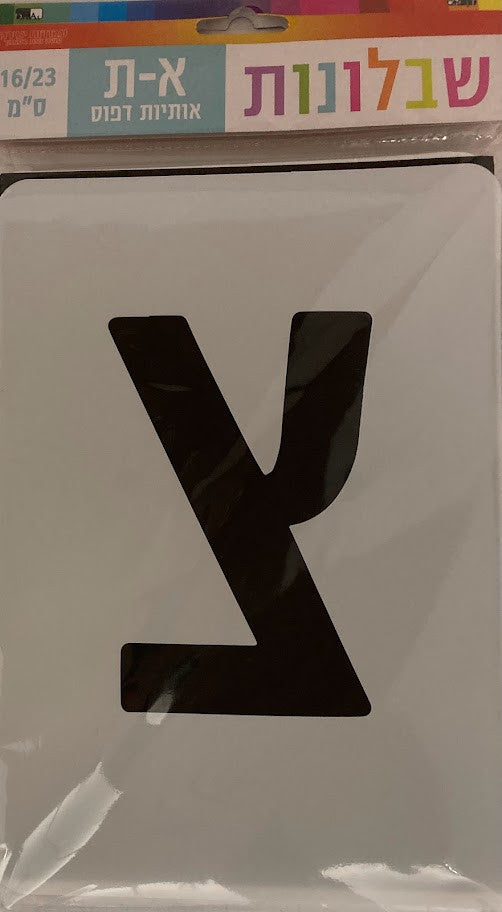 Alef Beit Stencil Extra Large 6"x9"