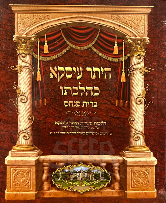 היתר עיסקא כהלכתו - ברית פנחס