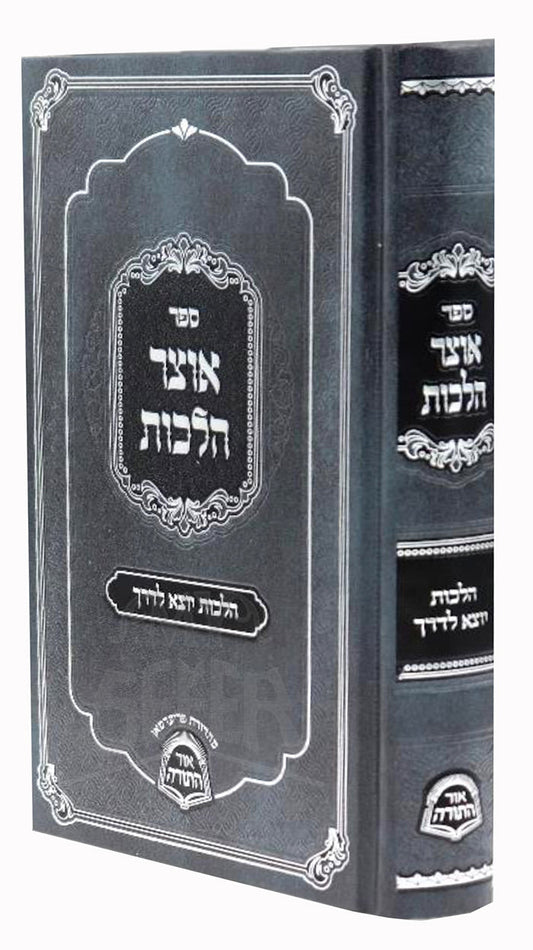 אוצר הלכות - הלכות יוצא לדרך SC