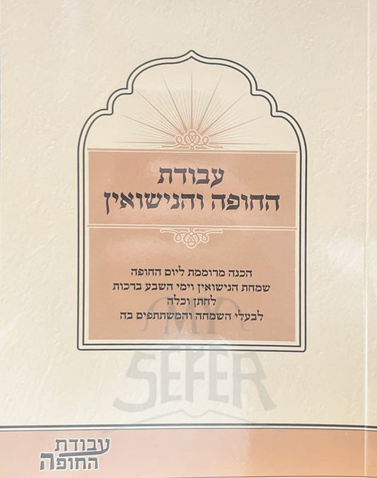 עבודת החופה והנישואין