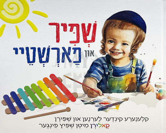 שפיר און פארשטיי