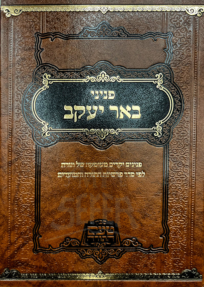 פניני באר יעקב - ר' יעקב גרינוואלד - גדול