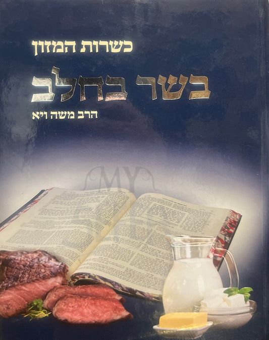 כשרות המזון - בשר בחלב