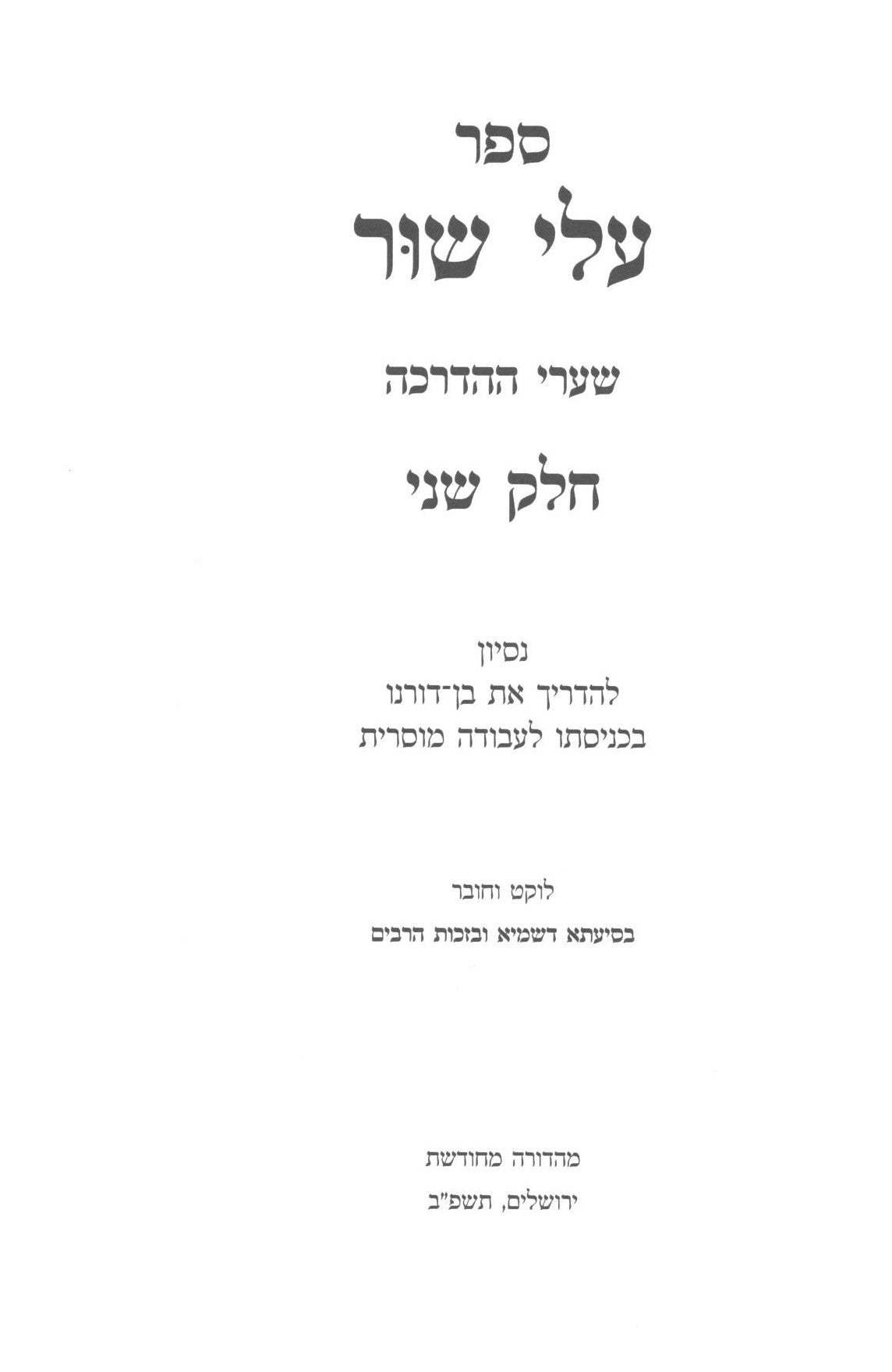 עלי שור -ח''ב -וולבה