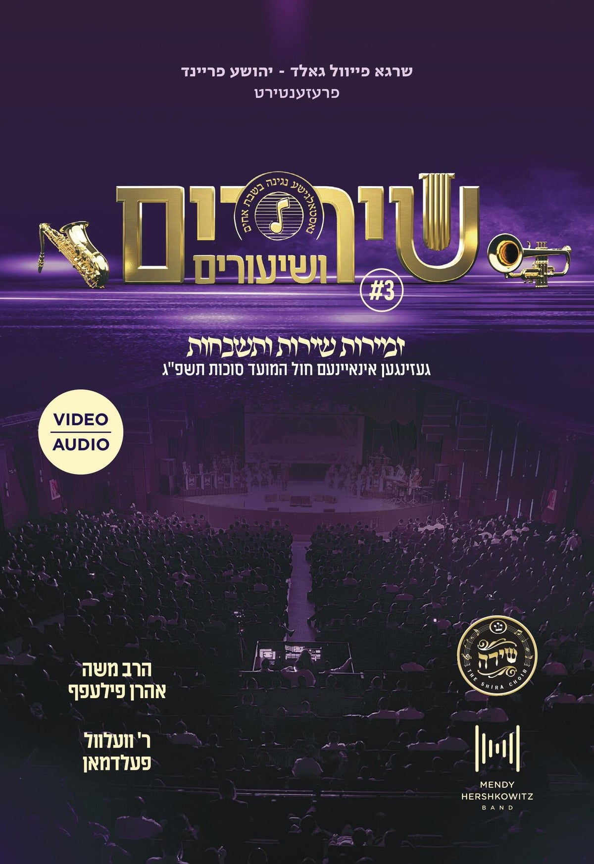 שירים ושיעורים #3 Video & Audio USB - Shira Choir