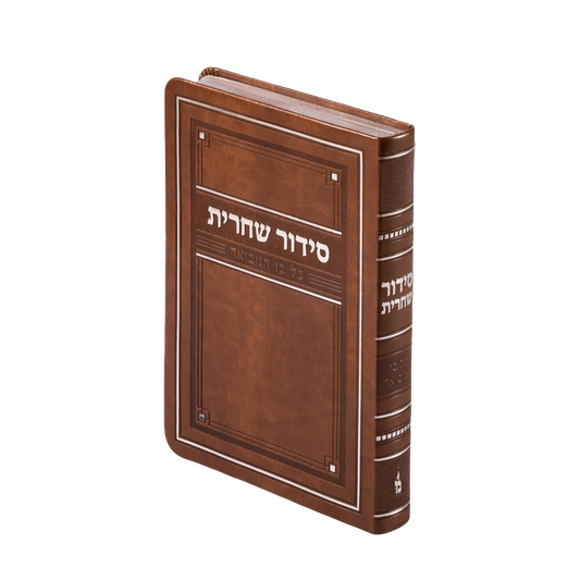 סידור שחרית כל בו גדול Flexi - Tan Brown