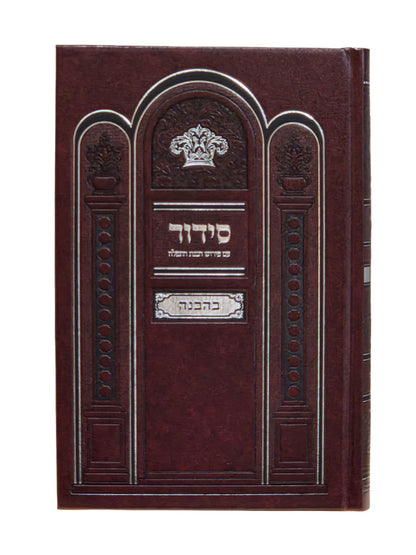 סידור בהבנה [פי' בלה"ק] לשבת כפתור גדול - ספרד