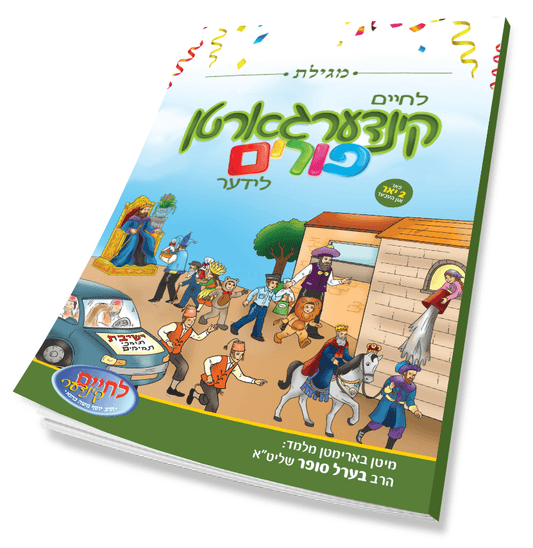 לחיים קינדערגארטן - פורים Double CD W/Book