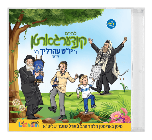 לחיים קינדערגארטן - יו"ט עהרליך ז"ל CD & Book