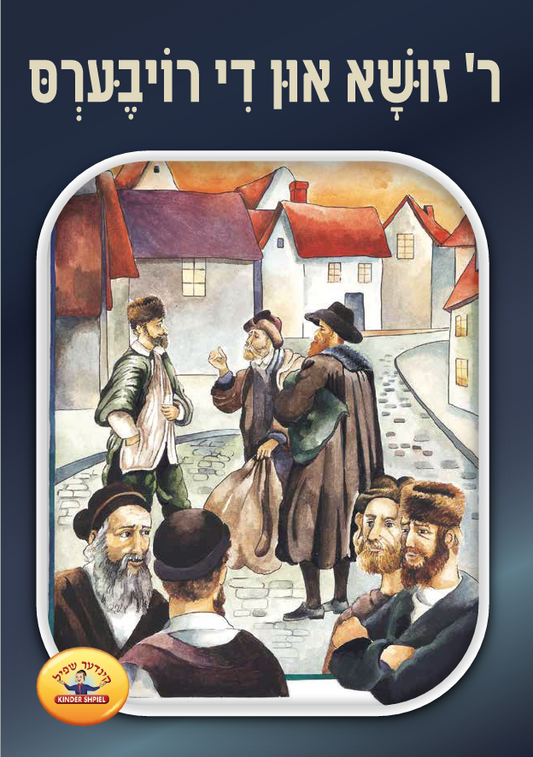 וואונדרלכע מעשיות 9 ר' זושא און די רויבערס
