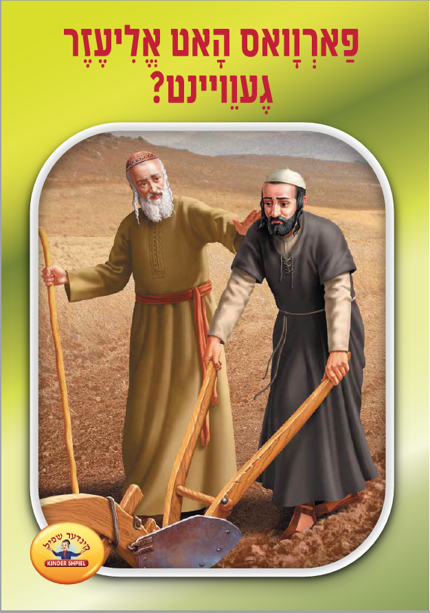 וואונדרלכע מעשיות - 12 פארוואס האט אליעזר געוויינט