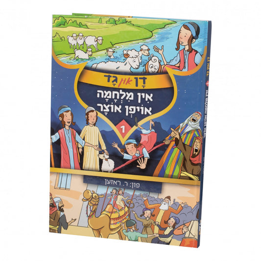 דן און גד #2 אויף א קריטישע שליחות