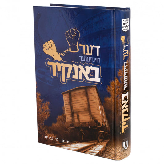 דער רוימישער באנקיר