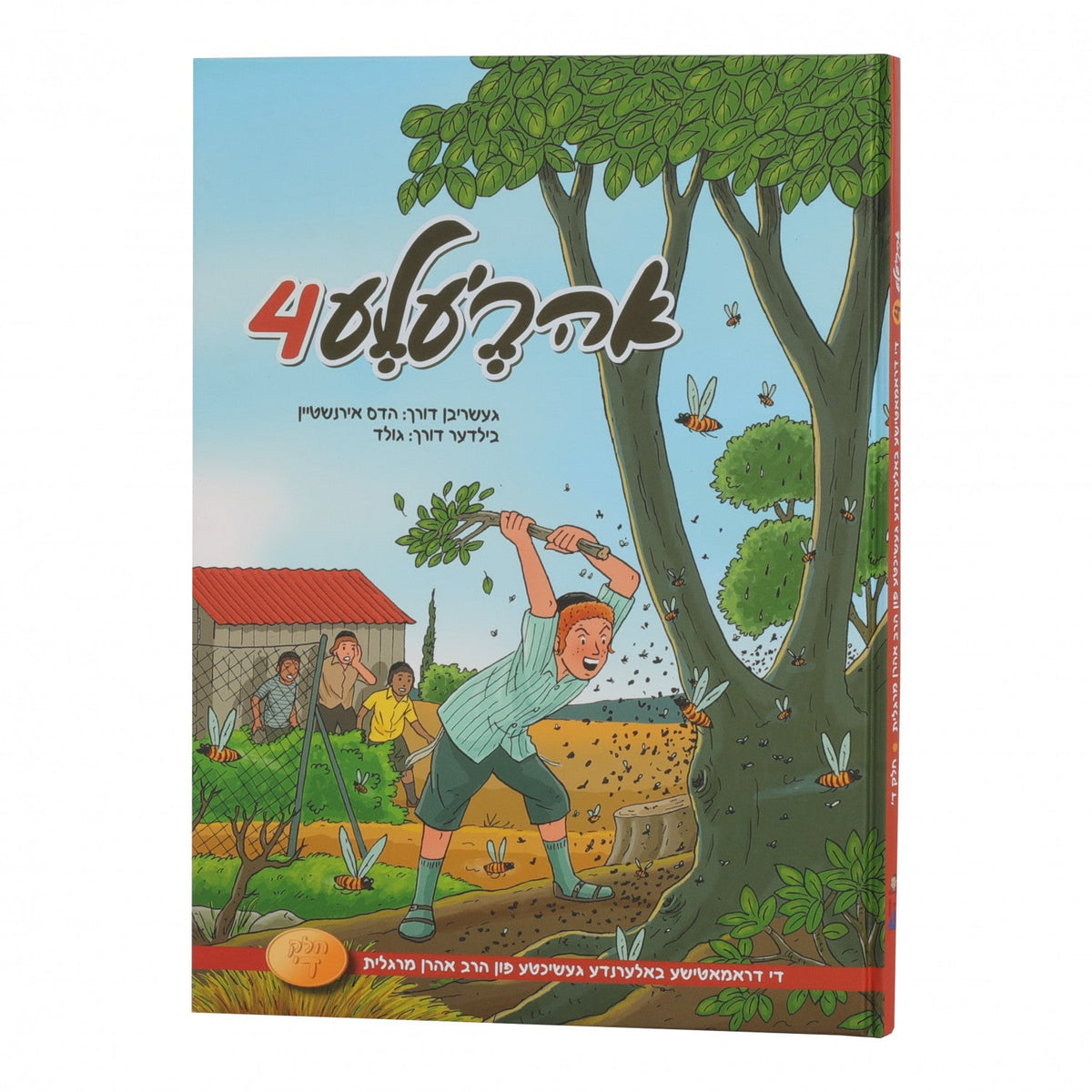 אהר'לע #4