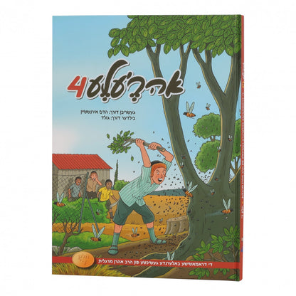 אהר'לע #4