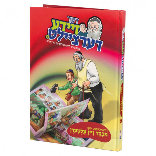 דער זיידע דערציילט #4 - מכבד זיין עלטערן