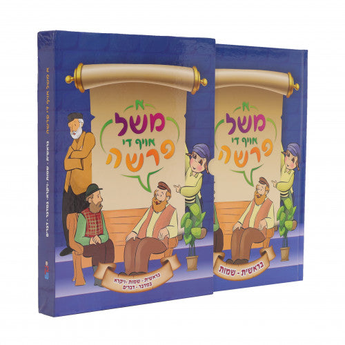 א משל אויף די פרשה - קאמיקס - ב"כ