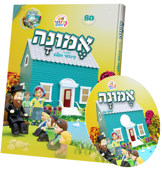 קינדער וועלט - אמונה & CD