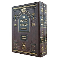 קדושת יו"ט ב"כ - תוספות יו"ט