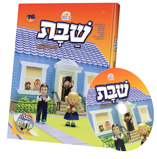 שבת מיט די קינדער וועלט - book + cd