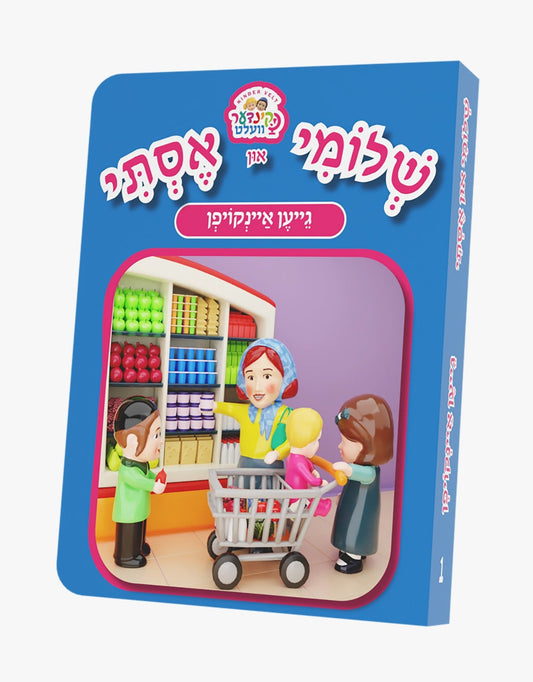 שלומי און אסתי #1 גייען איינקויפן