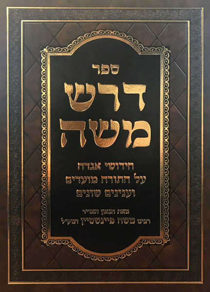 דרש משה עה"ת