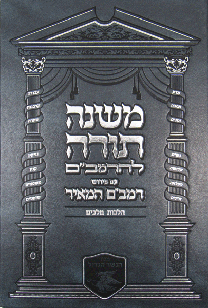 משנה תורה להרמב"ם עם פירוש המאיר הל' מלכים