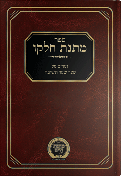 מתנת חלקו - שערי תשובה