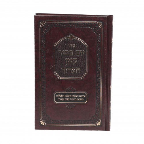 סדר יום כיפור קטן הערוך