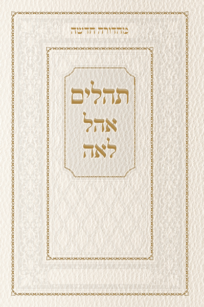 תהילים אהל לאה White