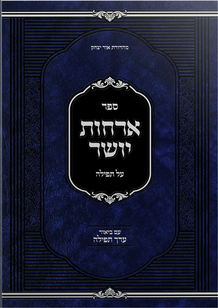 אוחות יושר - תפילה