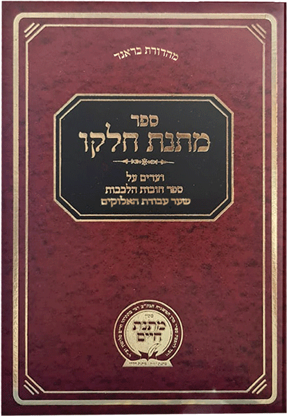 מתנת חלקו - חובת הלבבות שער עבודת האלוקים