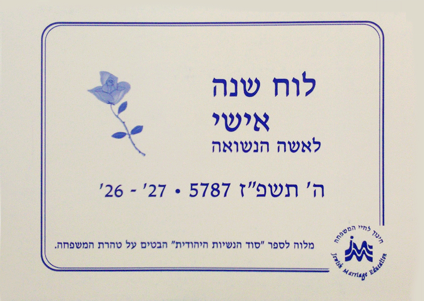 לוח שנה אישי תשפ"ז - The Married Woman's Personal 5787