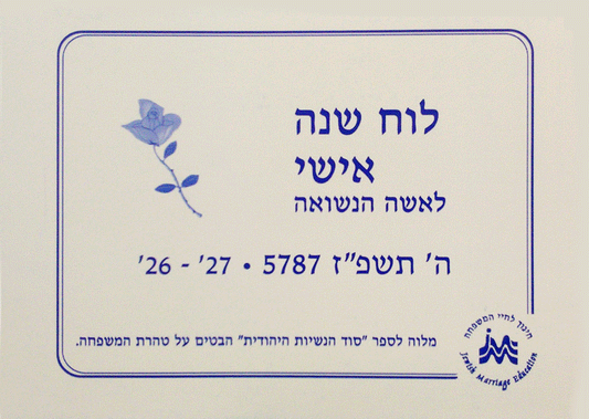 לוח שנה אישי תשפ"ז - The Married Woman's Personal 5787