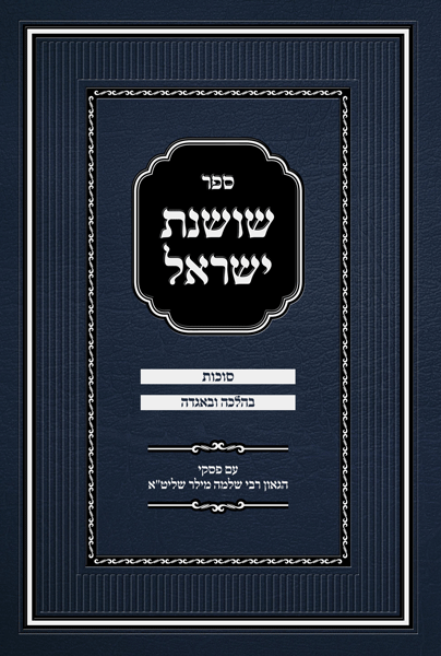 שושנת ישראל - סוכות