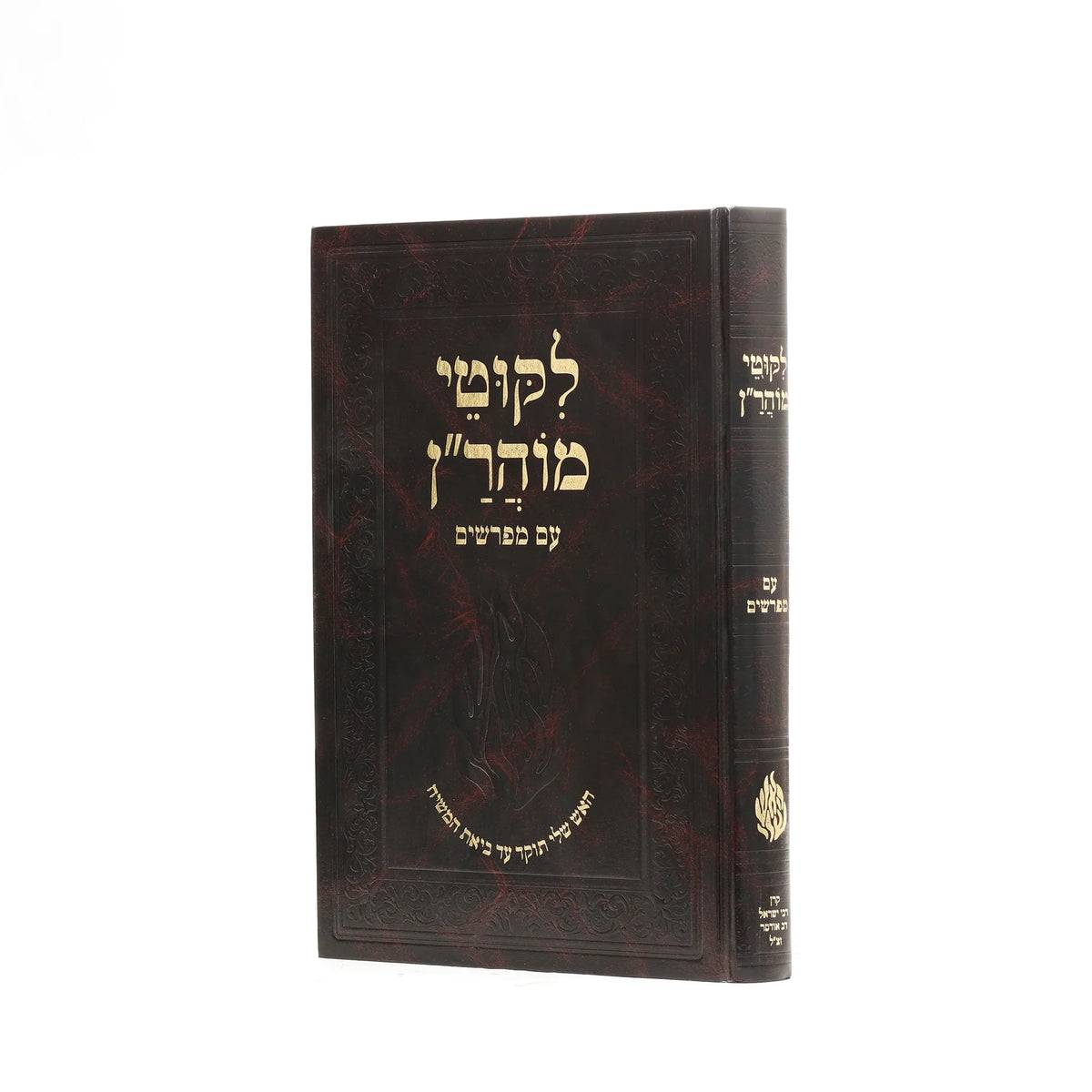 ליקוטי מוהר"ן עם מפרשים קרו ר' ישראל דב אודסר