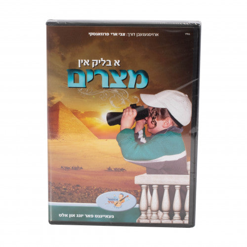 א בליק אין מצרים CD