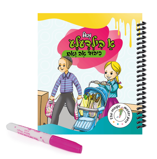 Book Magic Water Pen - כיבוד אב ואם