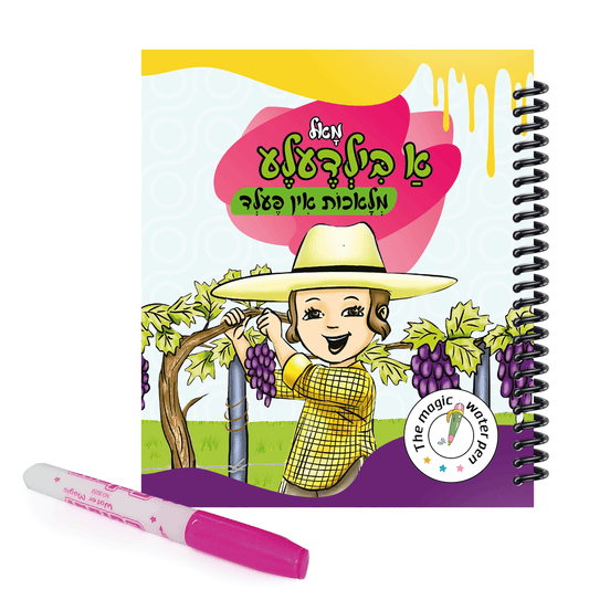 Book Magic Water Pen - מלאכות אין פעלד