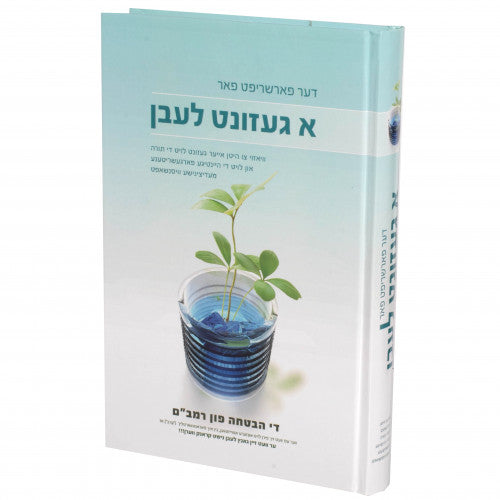 א געזונט לעבן