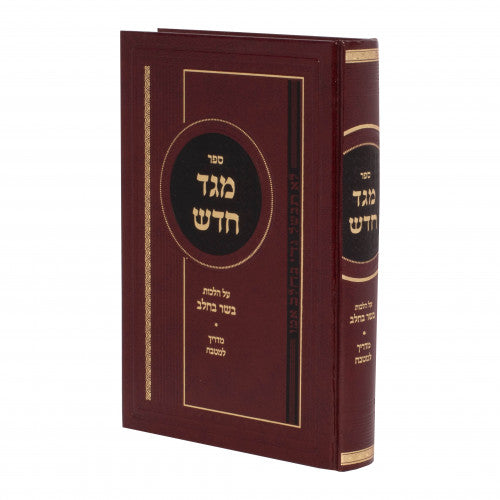 מגד חדש -הל' בשר בחלב