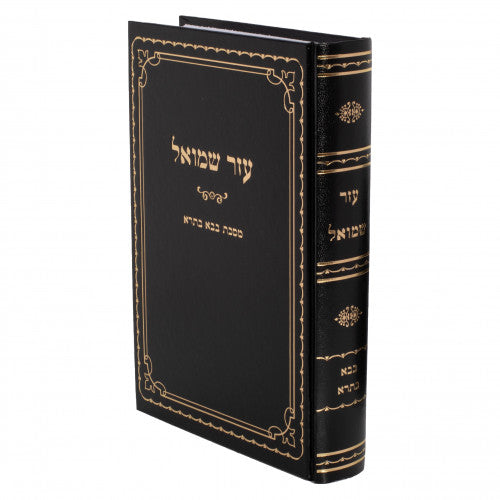 עזר שמואל - בבא בתרא