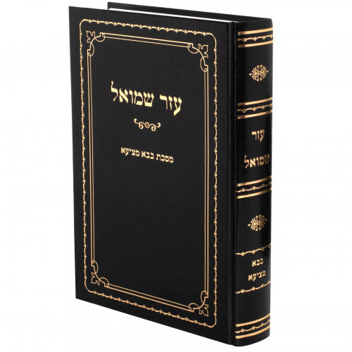 עזר שמואל - בבא מציעא