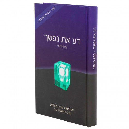 דע את נפשך בנין האני