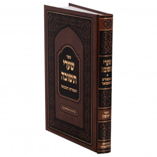 שערי תשובה המפורש הגרי"ד שלעזינגער שער ראשון
