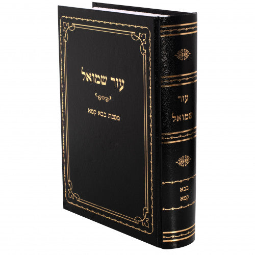 עזר שמואל - בבא קמא