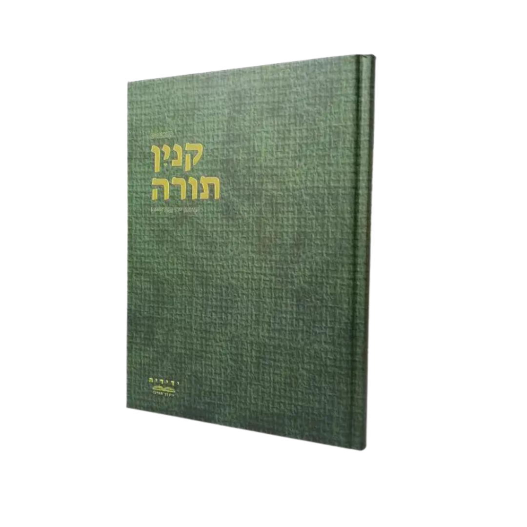 קנין תורה מאמרים תורניים -הרב יעקבסון