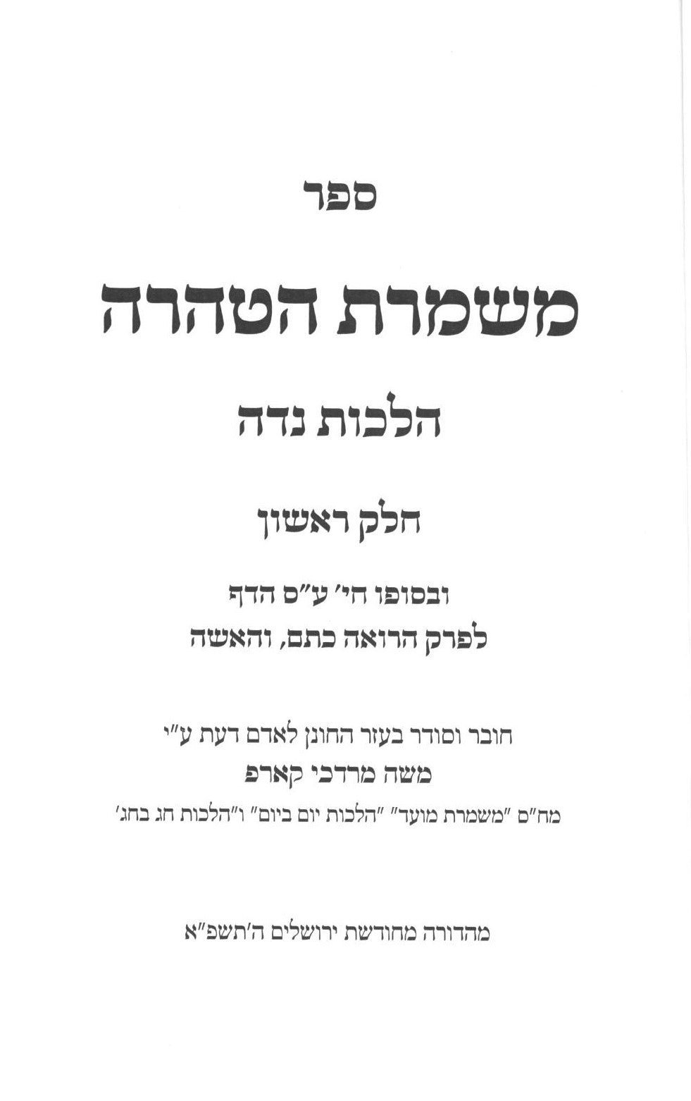 משמרת הטהרה - הלכות נדה ב"כ