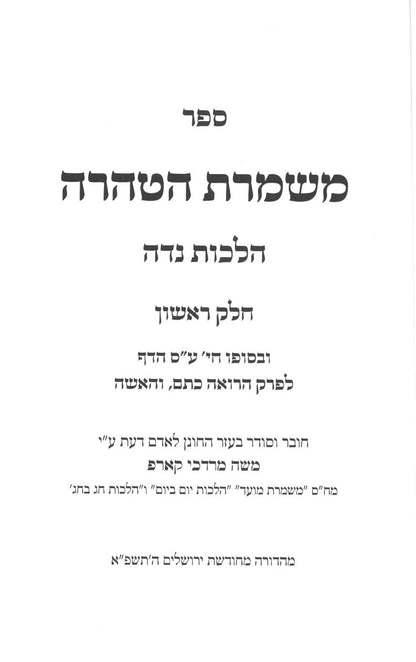 משמרת הטהרה - הלכות נדה ב"כ