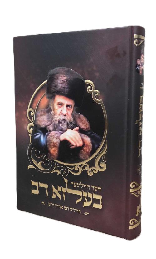 דער הייליגער בעלזא רב - הוצאת אור